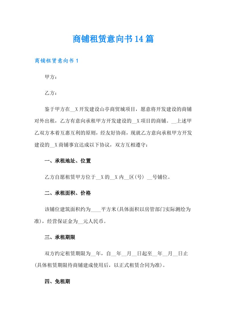 商铺租赁意向书14篇