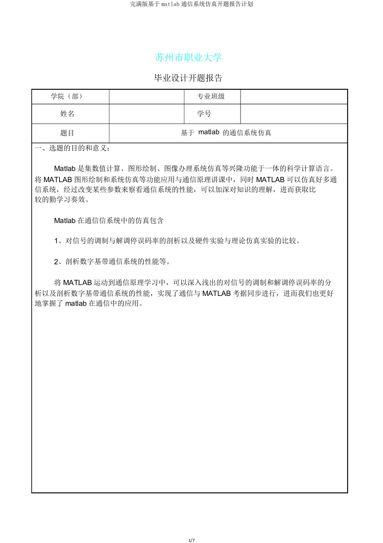 版基于matlab通信系统仿真开题报告计划