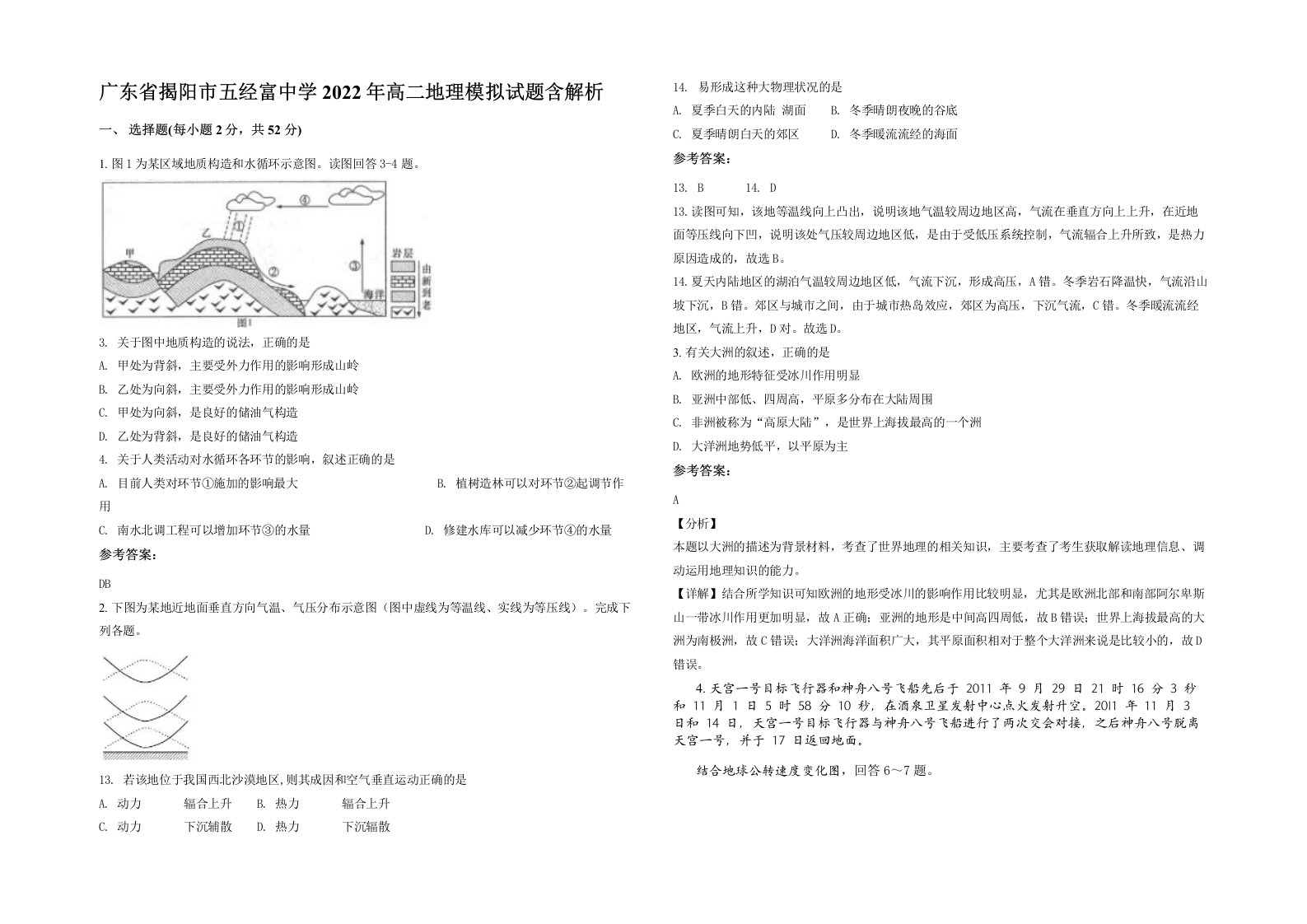 广东省揭阳市五经富中学2022年高二地理模拟试题含解析