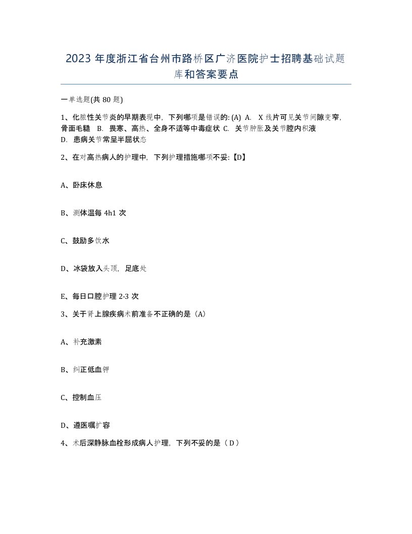 2023年度浙江省台州市路桥区广济医院护士招聘基础试题库和答案要点