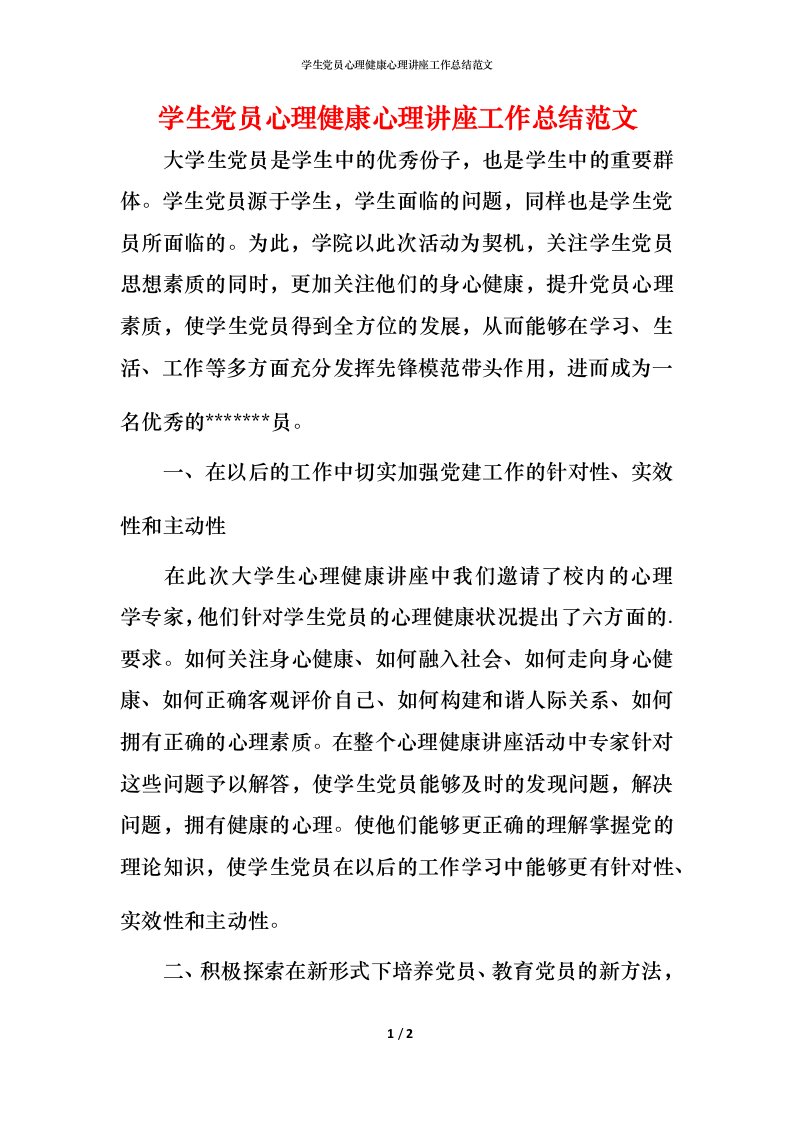 学生党员心理健康心理讲座工作总结范文