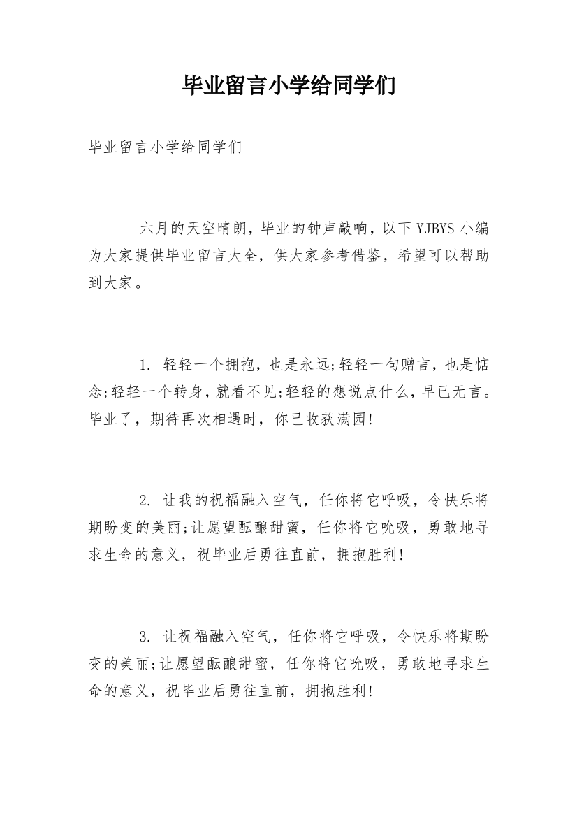 毕业留言小学给同学们