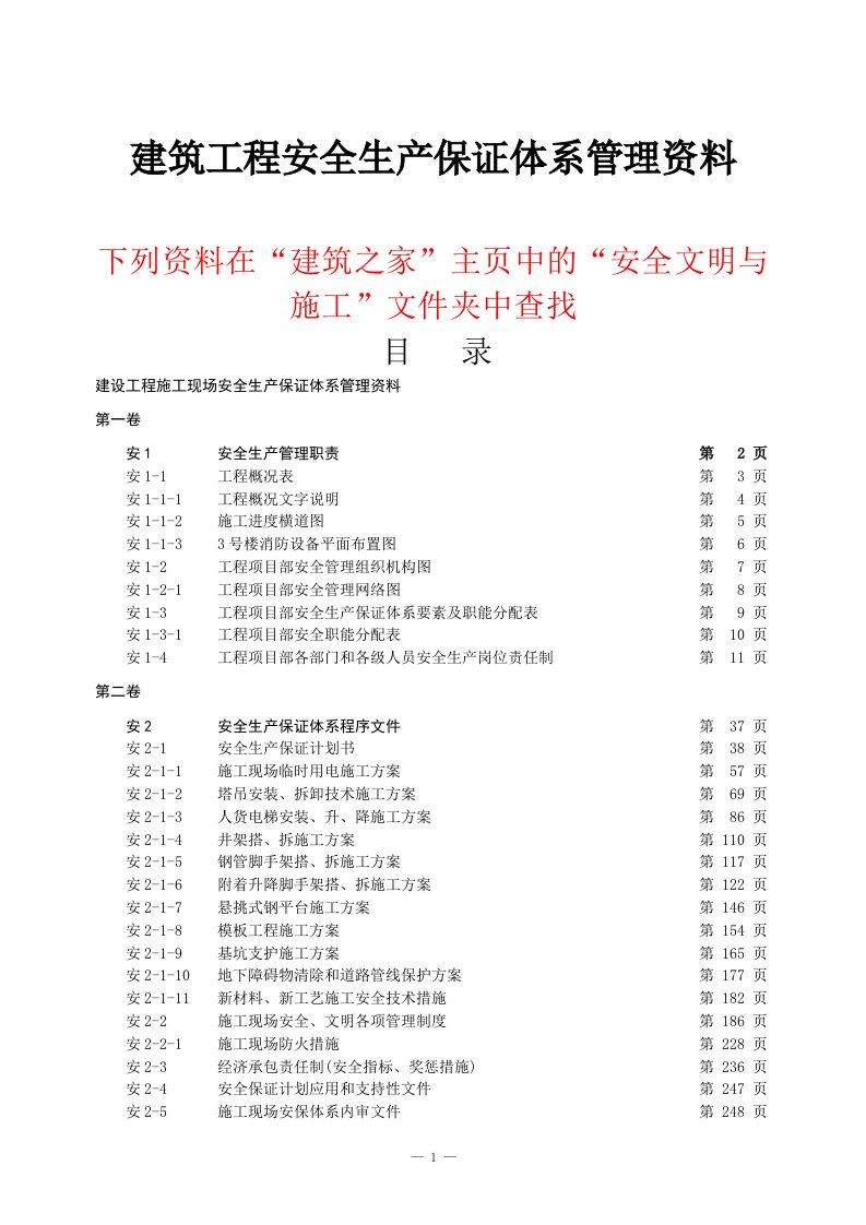 建筑工程安全生产保证体系管理资料--目录和填写说明