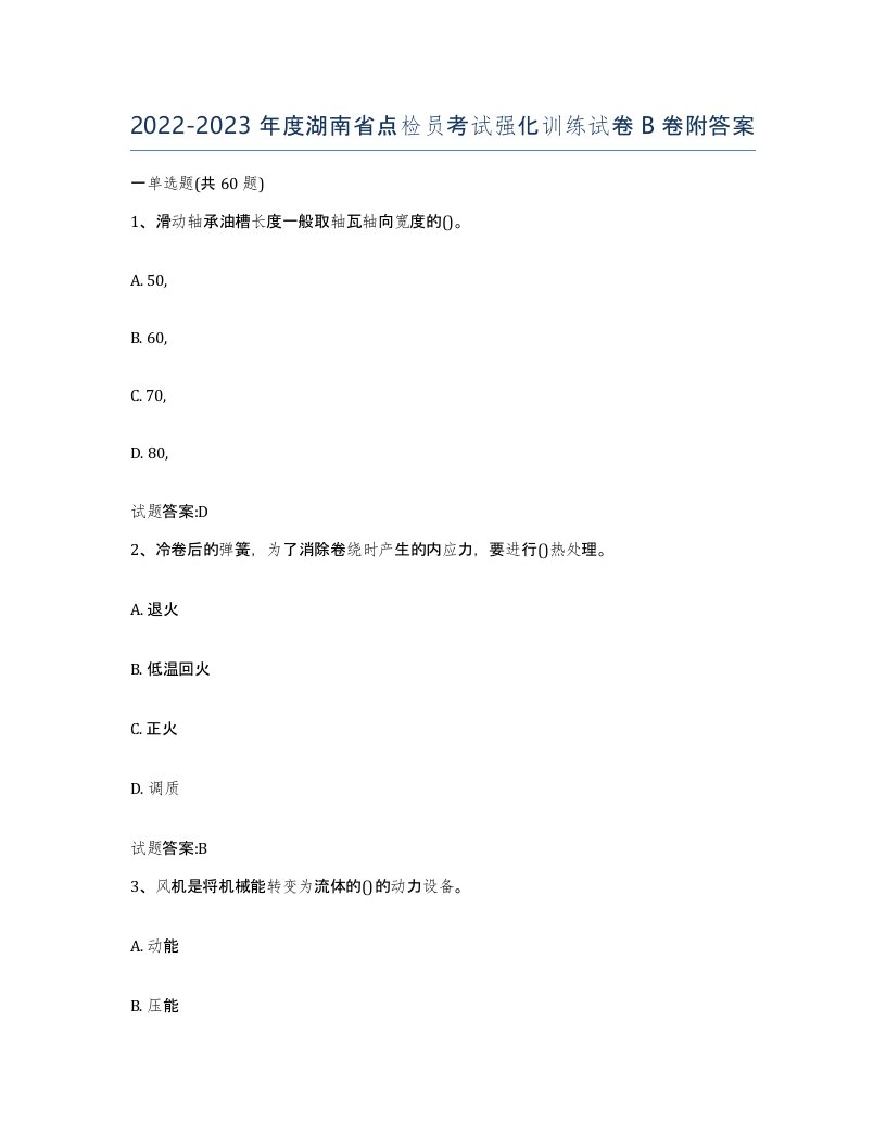 2022-2023年度湖南省点检员考试强化训练试卷B卷附答案