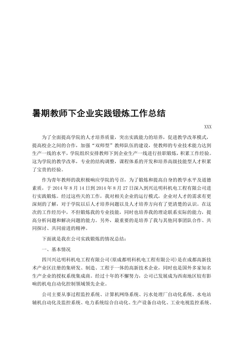 暑期教师下企业实践锻炼工作总结