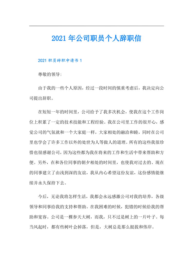 公司职员个人辞职信