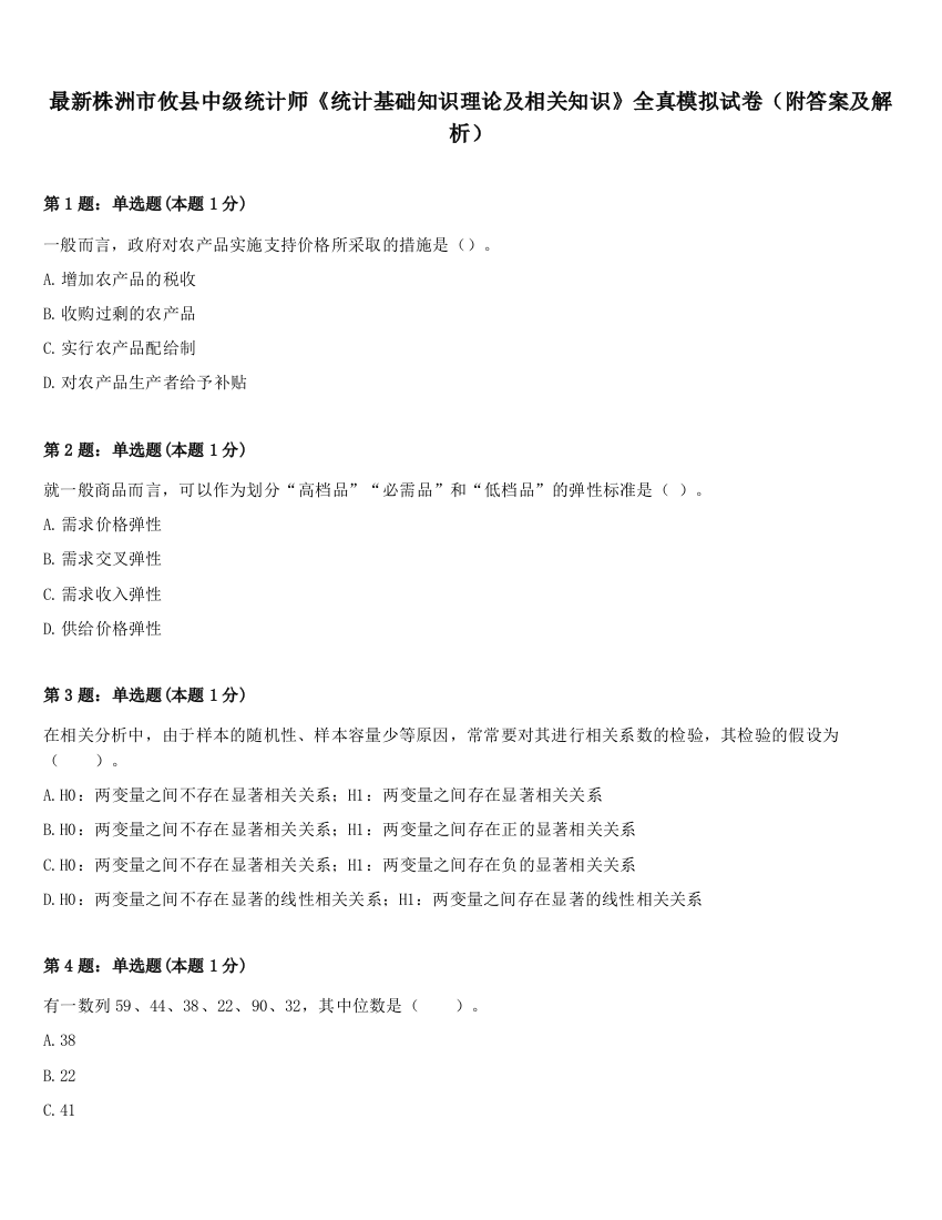 最新株洲市攸县中级统计师《统计基础知识理论及相关知识》全真模拟试卷（附答案及解析）