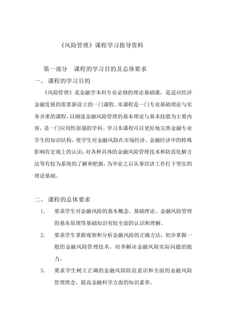 大学金融专业《风险管理》课程学习指导资料