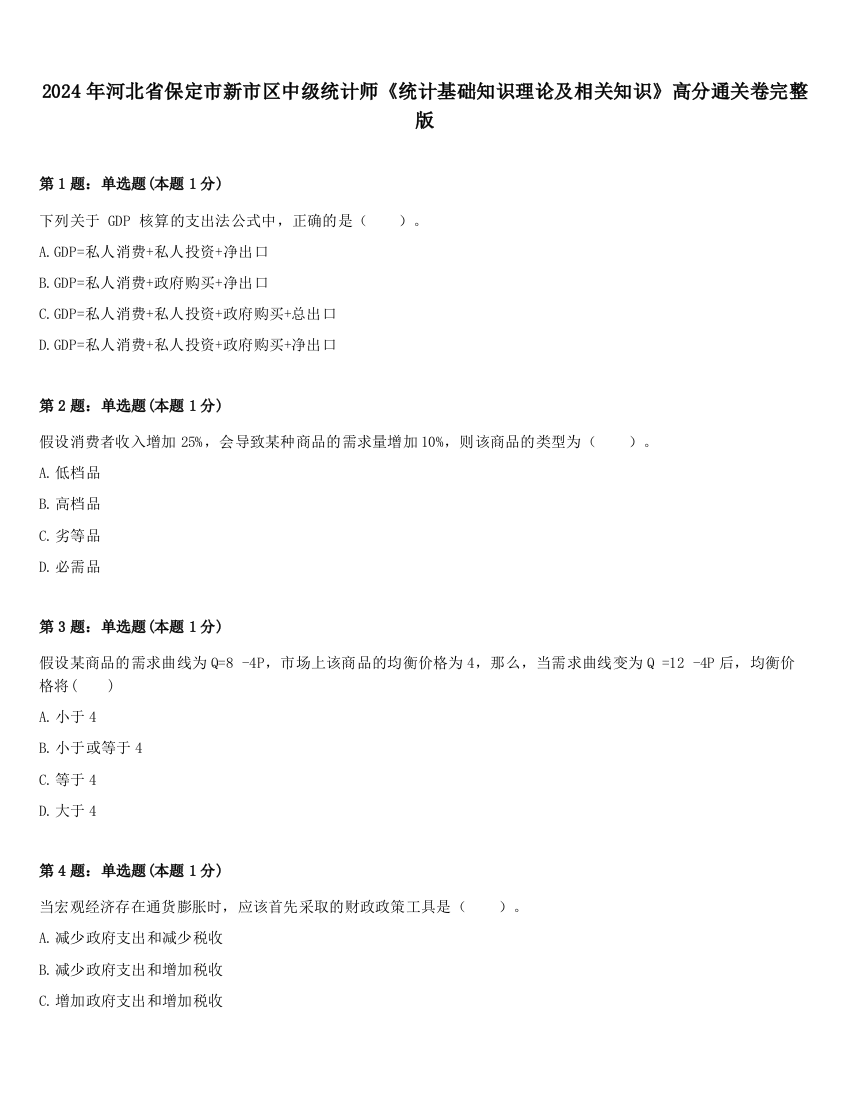 2024年河北省保定市新市区中级统计师《统计基础知识理论及相关知识》高分通关卷完整版