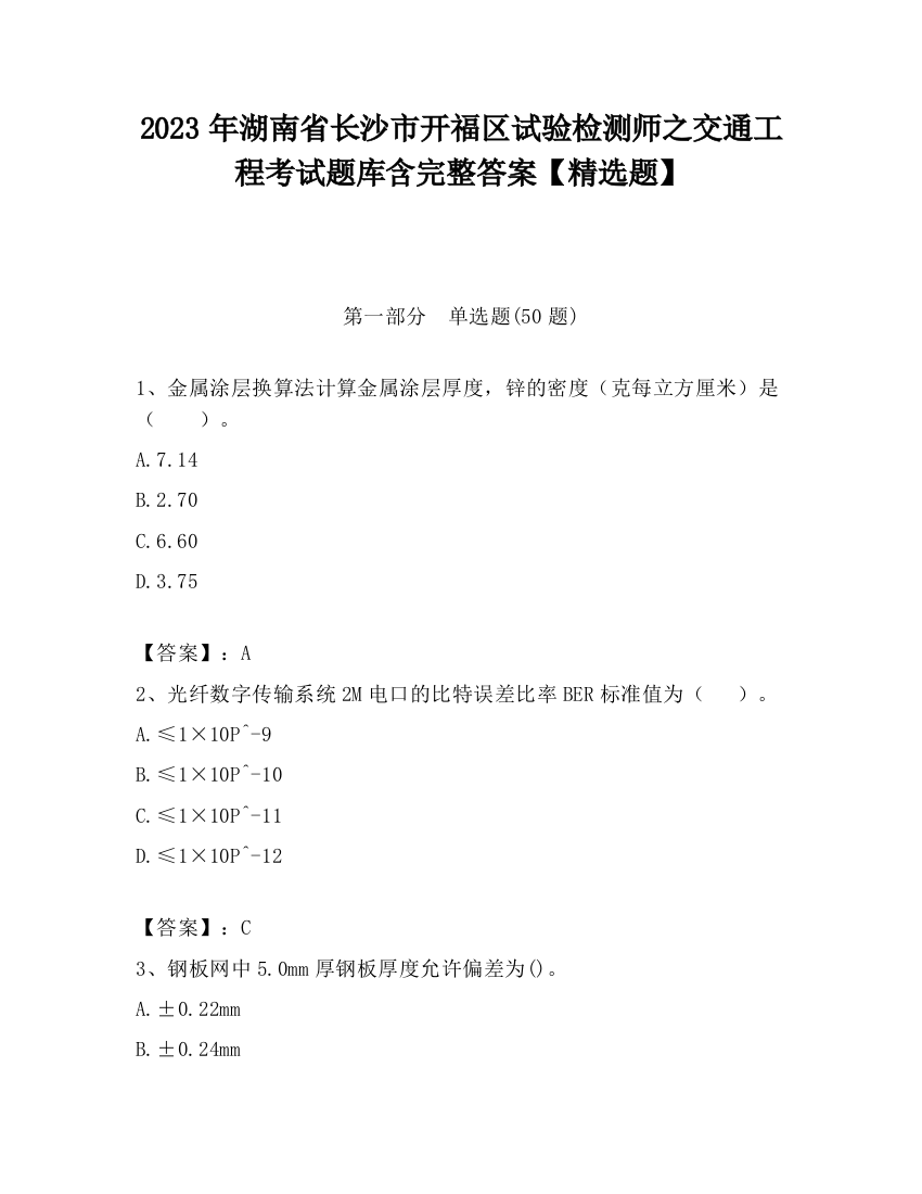 2023年湖南省长沙市开福区试验检测师之交通工程考试题库含完整答案【精选题】