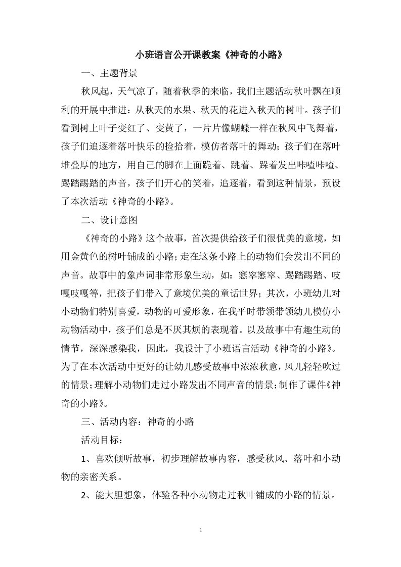 小班语言公开课教案《神奇的小路》