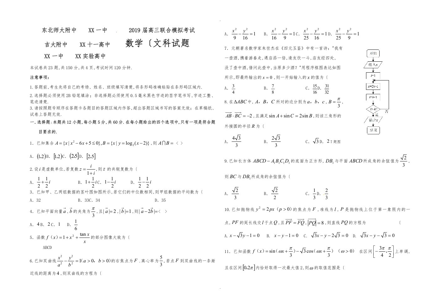 东北师大附中2019届高中三年级联合模拟考试数学(文)试题