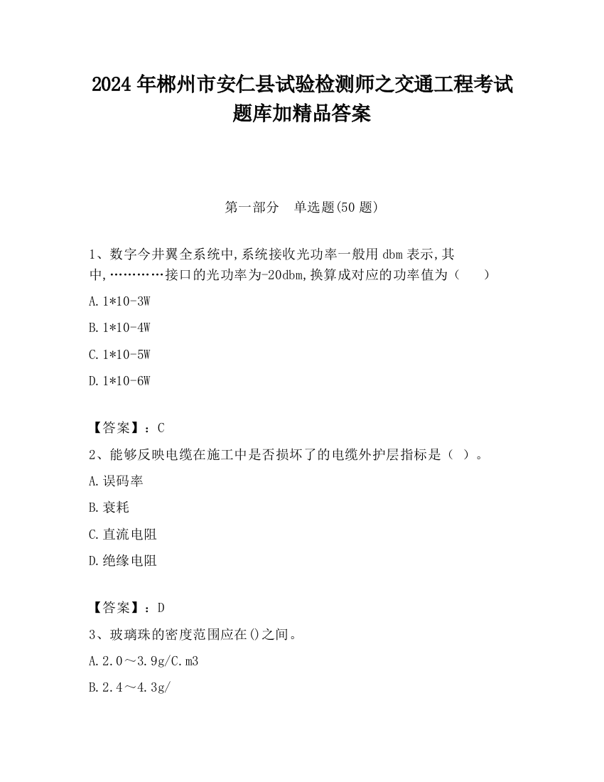 2024年郴州市安仁县试验检测师之交通工程考试题库加精品答案