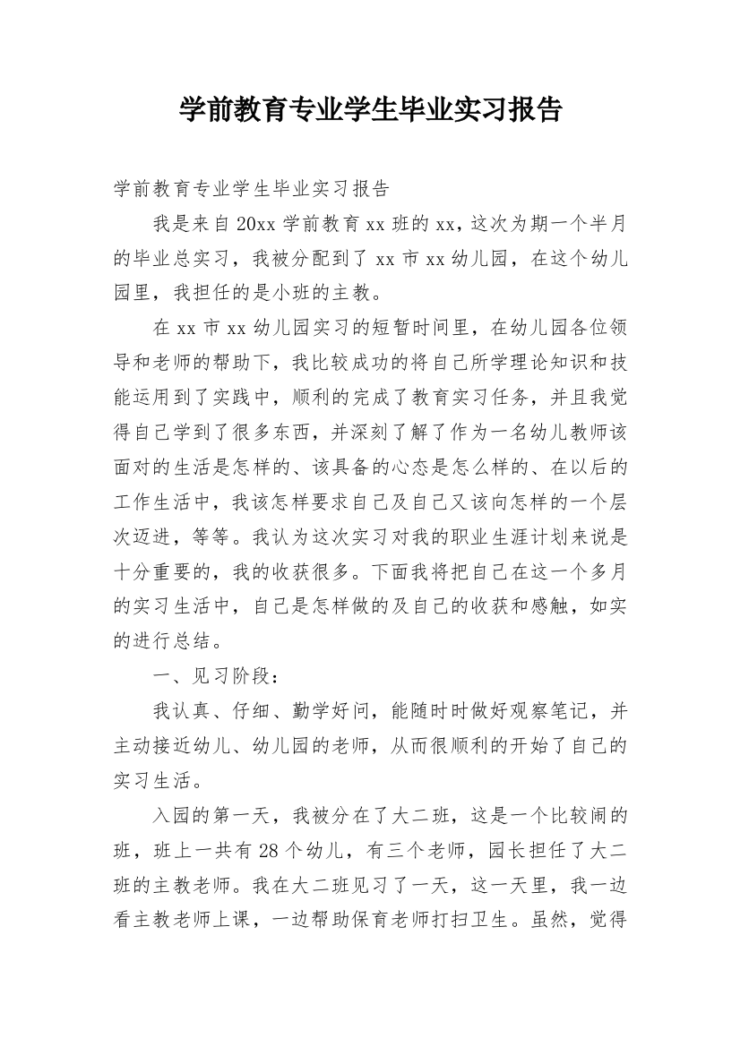 学前教育专业学生毕业实习报告_1