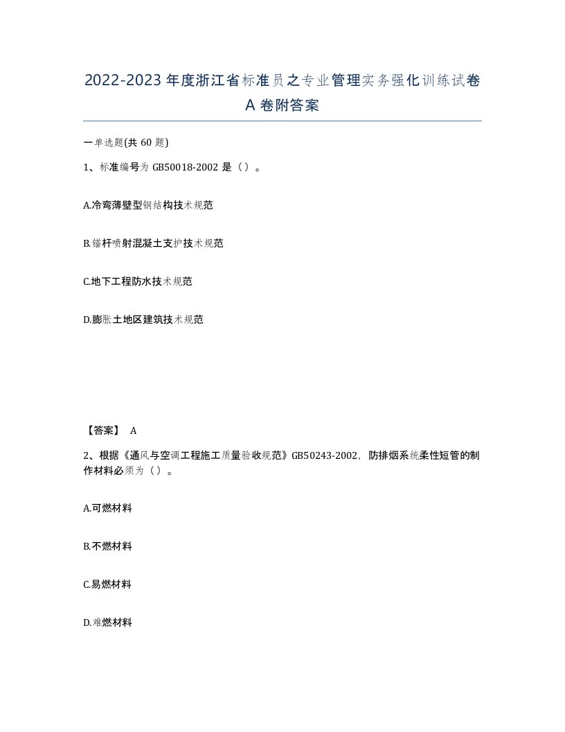 2022-2023年度浙江省标准员之专业管理实务强化训练试卷A卷附答案