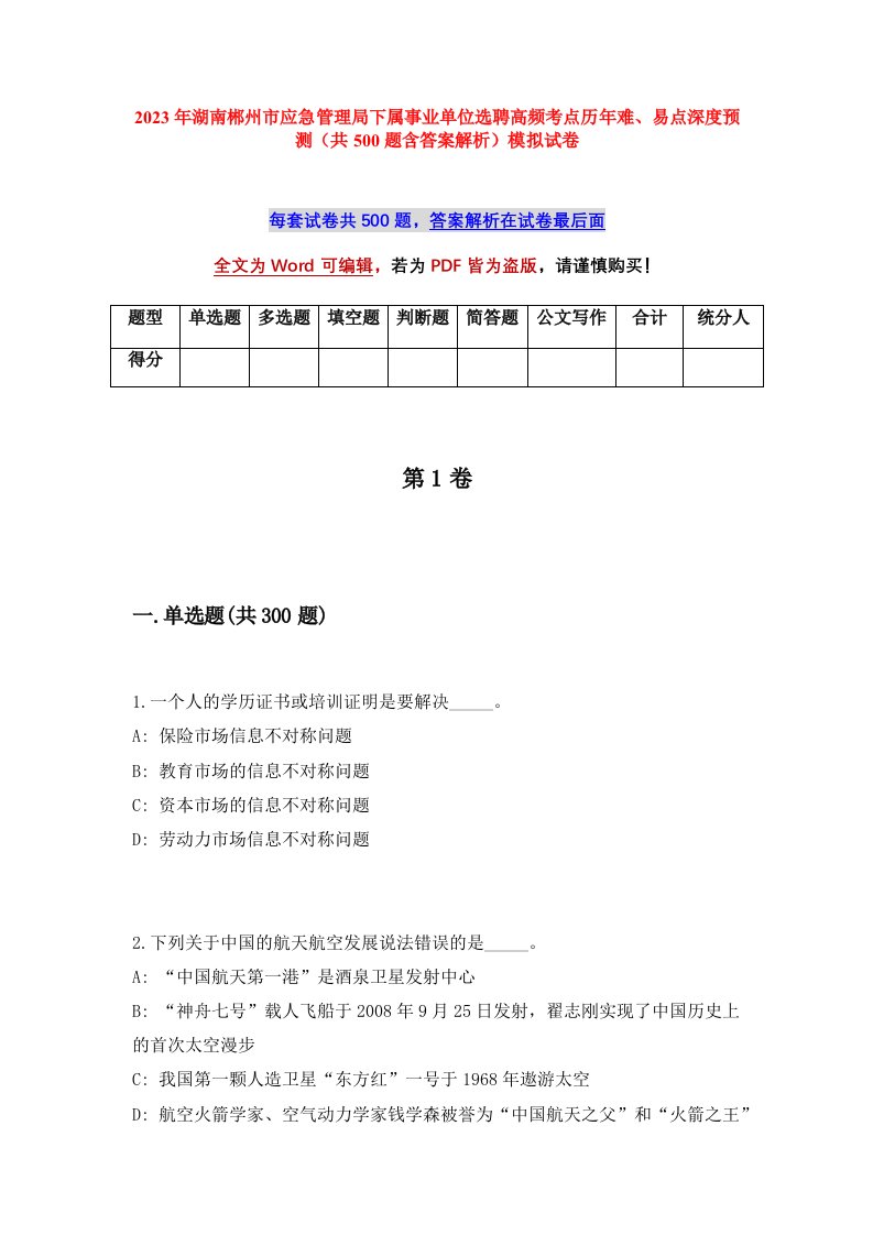 2023年湖南郴州市应急管理局下属事业单位选聘高频考点历年难易点深度预测共500题含答案解析模拟试卷