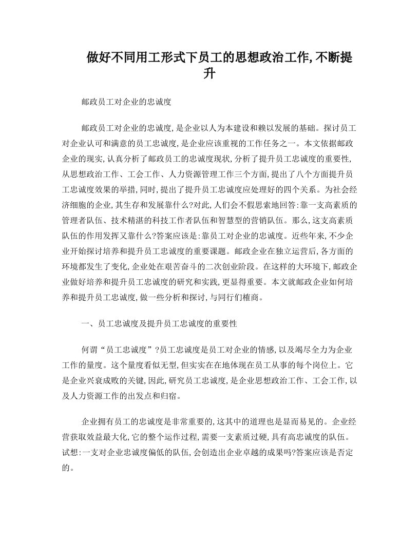 做好不同用工形式下员工的思想政治工作,不断提升邮政员工对企业的忠诚度