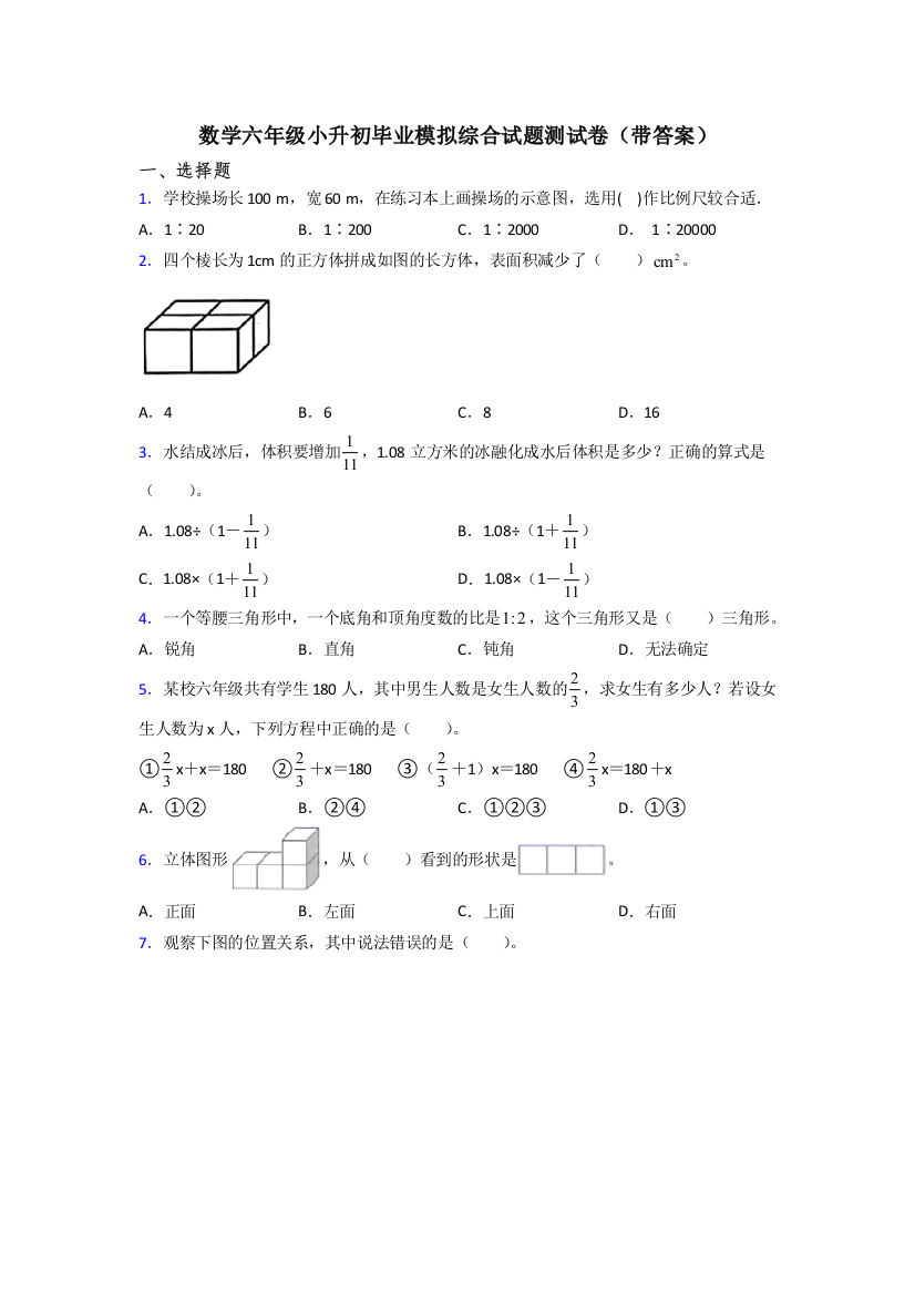 数学六年级小升初毕业模拟综合试题测试卷(带答案)