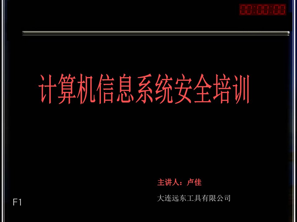 计算机信息安全知识培训资料课件