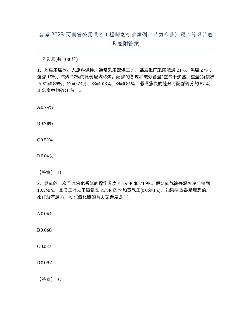 备考2023河南省公用设备工程师之专业案例动力专业题库练习试卷B卷附答案