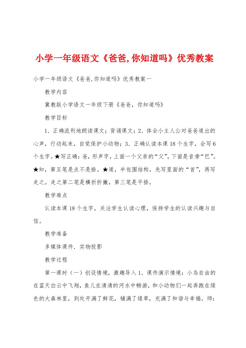 小学一年级语文《爸爸,你知道吗》优秀教案