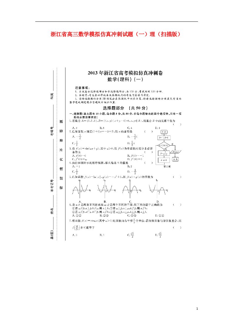 浙江省高三数学模拟仿真冲刺试题（一）理（扫描版）新人教A版