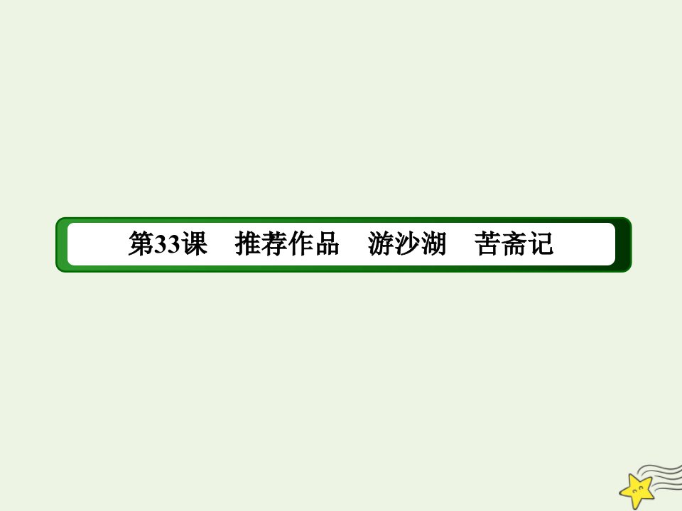 高中语文第六单元文无定格贵在鲜活第33课推荐作品游沙湖苦斋记课件新人教版选修中国古代诗歌散文欣赏