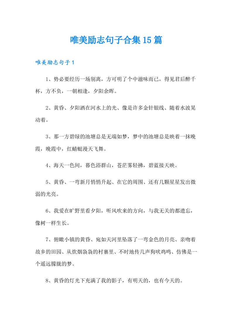 唯美励志句子合集15篇