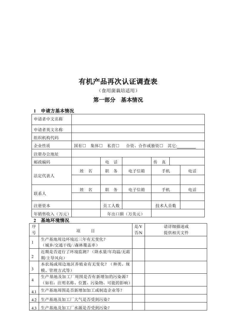 有机产品再次认证调查