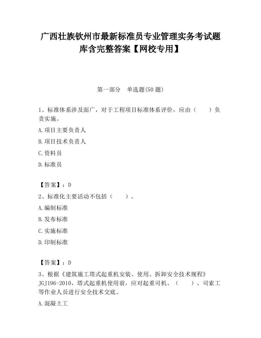 广西壮族钦州市最新标准员专业管理实务考试题库含完整答案【网校专用】