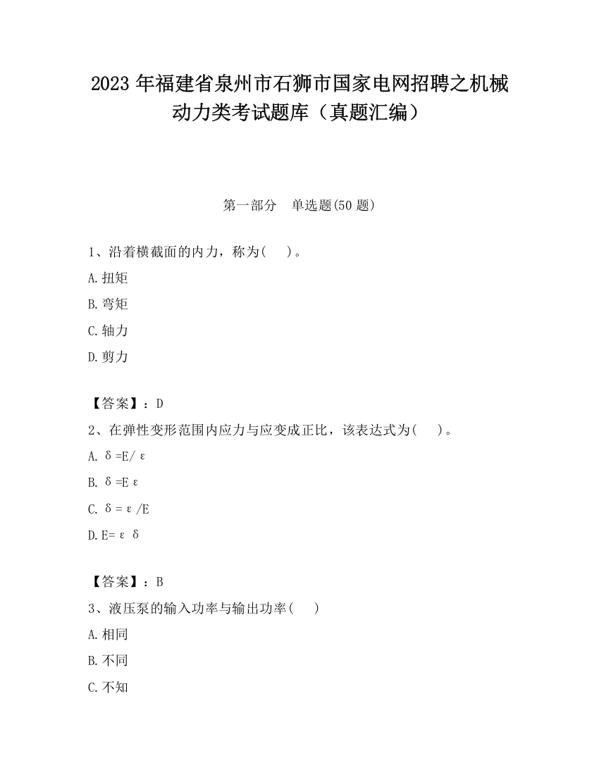 2023年福建省泉州市石狮市国家电网招聘之机械动力类考试题库（真题汇编）