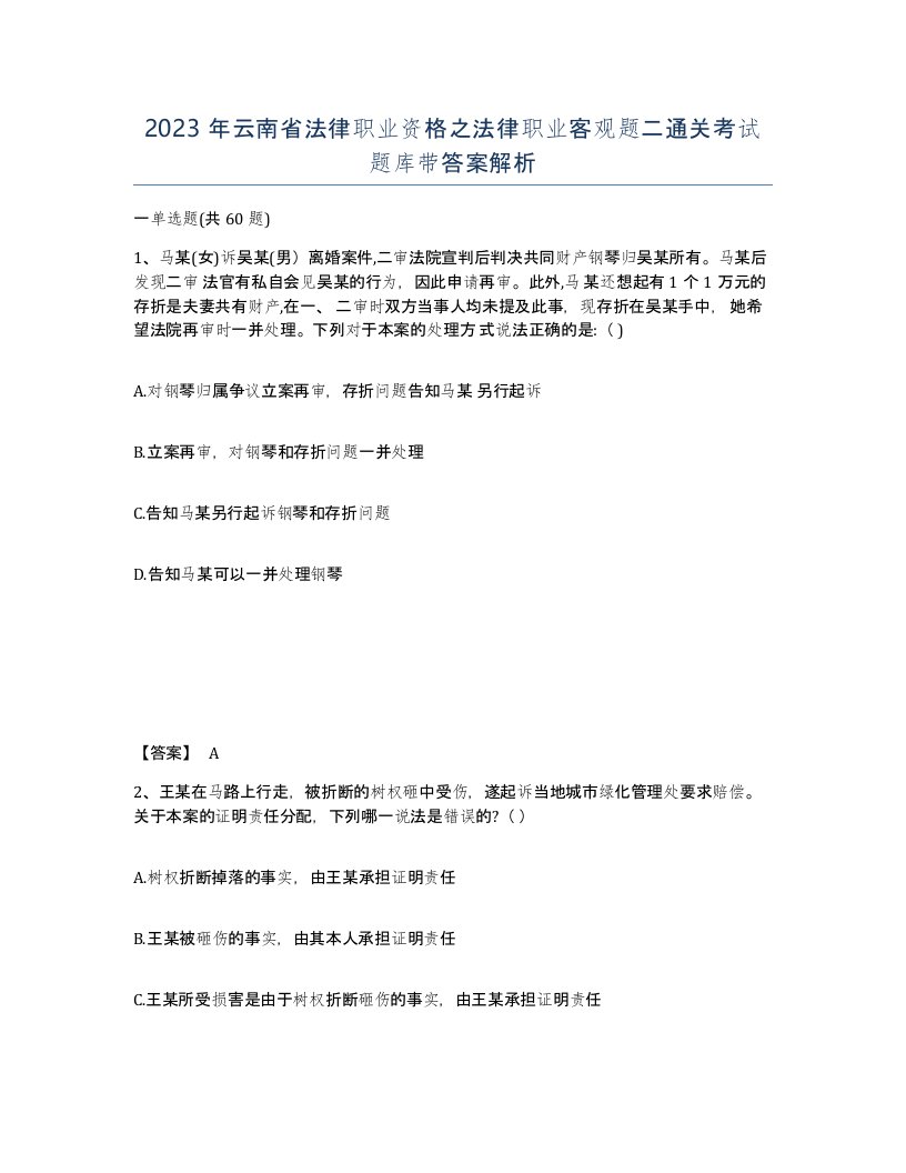 2023年云南省法律职业资格之法律职业客观题二通关考试题库带答案解析