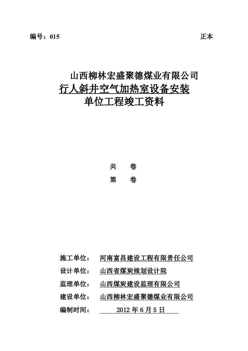 空气加热室设备安装单位工程竣工资料