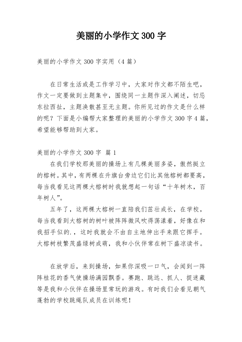 美丽的小学作文300字_240