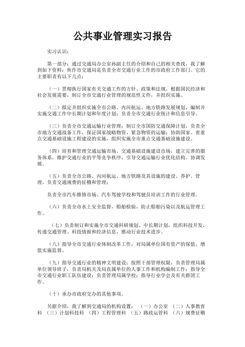 公共事业管理实习报告