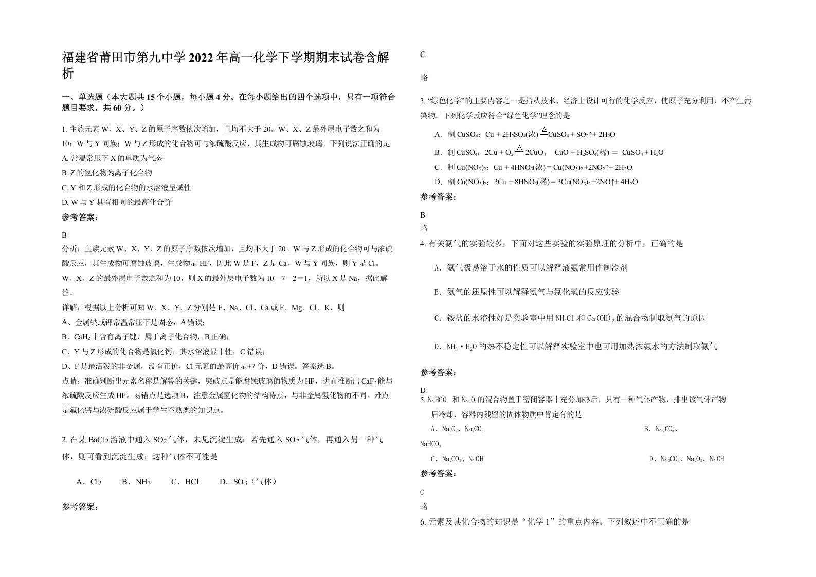 福建省莆田市第九中学2022年高一化学下学期期末试卷含解析