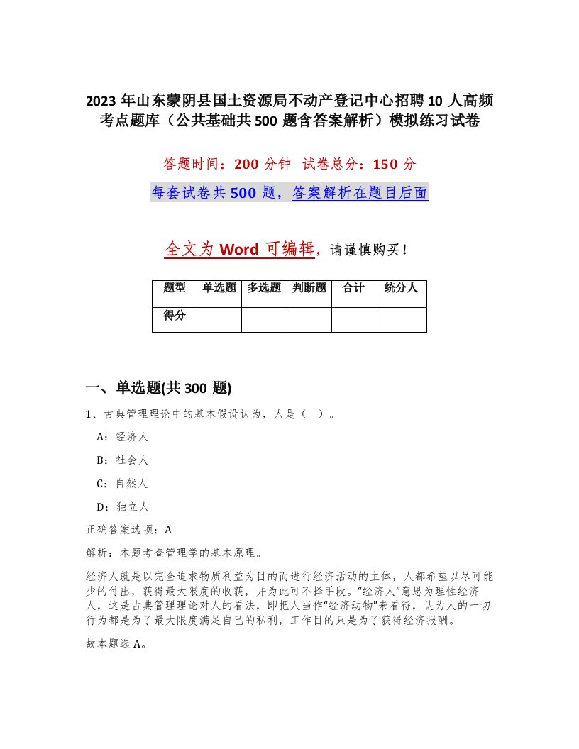 2023年山东蒙阴县国土资源局不动产登记中心招聘10人高频考点题库公共基础共500题含答案解析模拟练习试卷