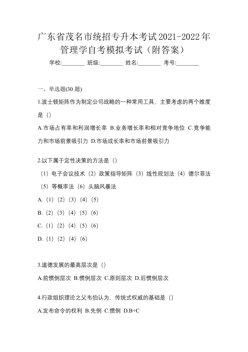 广东省茂名市统招专升本考试2021-2022年管理学自考模拟考试附答案