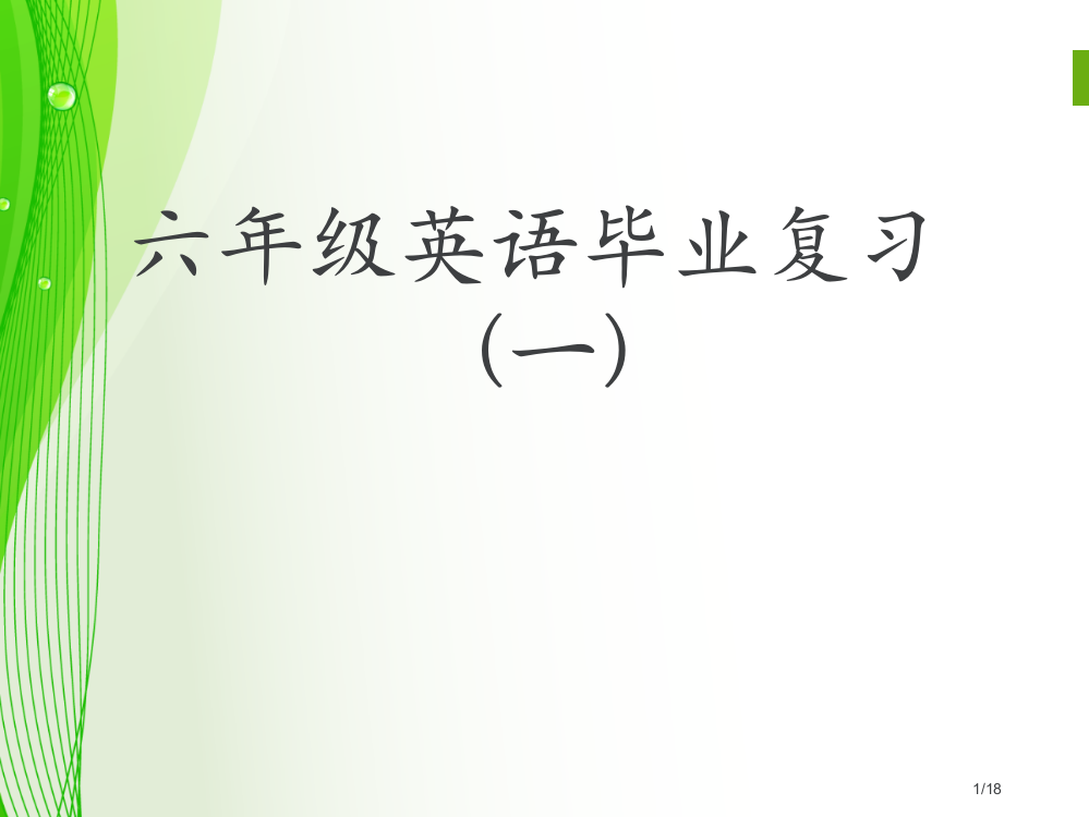 小学英语毕业总复习字母篇省公开课一等奖全国示范课微课金奖PPT课件