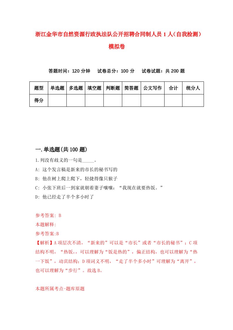 浙江金华市自然资源行政执法队公开招聘合同制人员1人自我检测模拟卷第8次