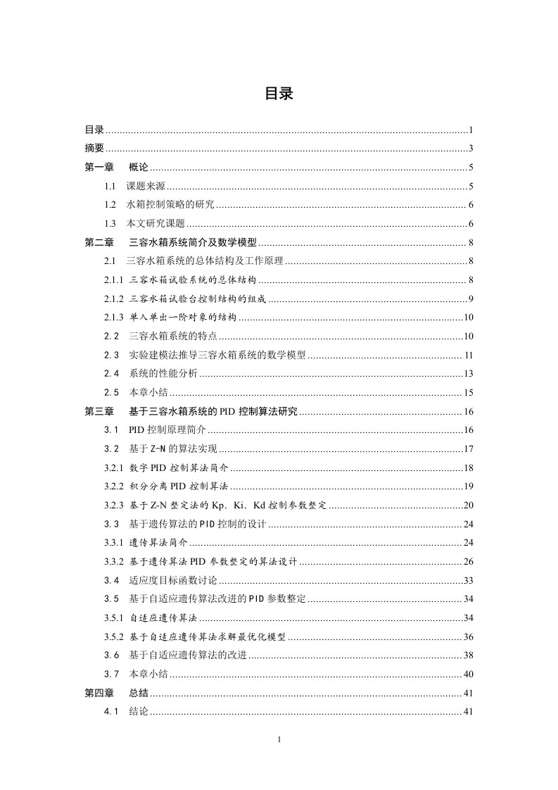 三容水箱液位控制系统的PID参数确定