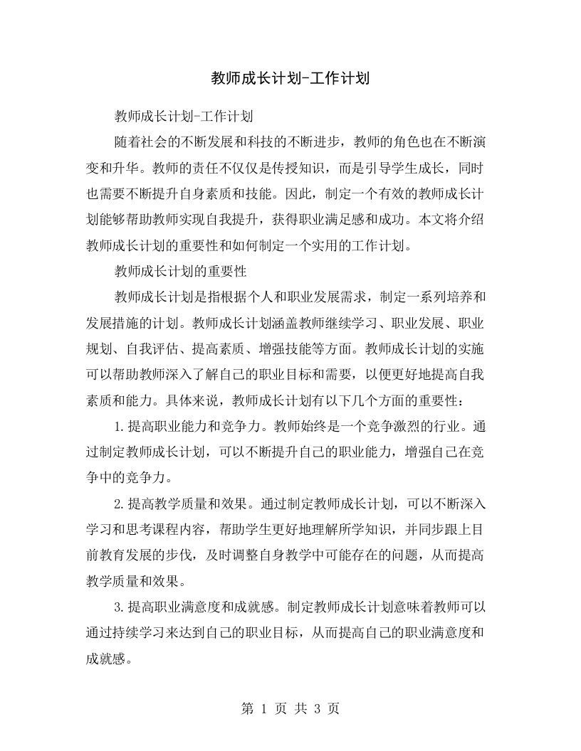 教师成长计划-工作计划