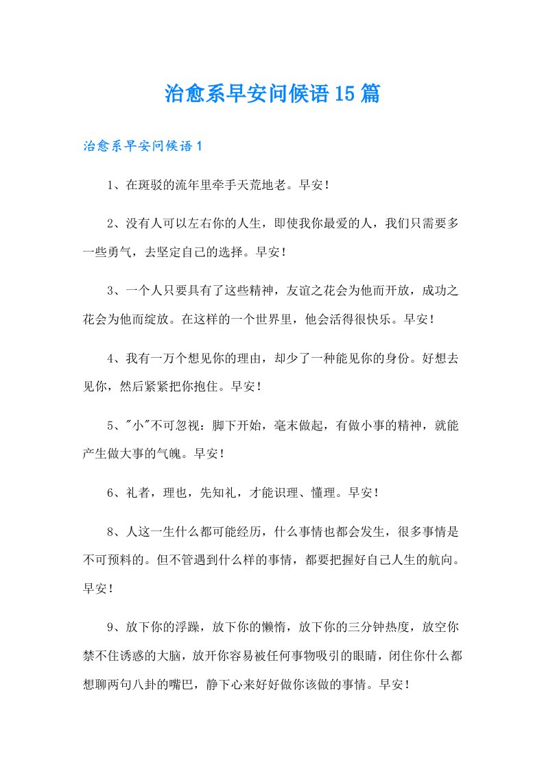 治愈系早安问候语15篇