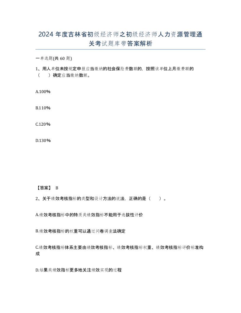 2024年度吉林省初级经济师之初级经济师人力资源管理通关考试题库带答案解析