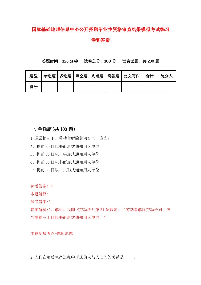 国家基础地理信息中心公开招聘毕业生资格审查结果模拟考试练习卷和答案(7)