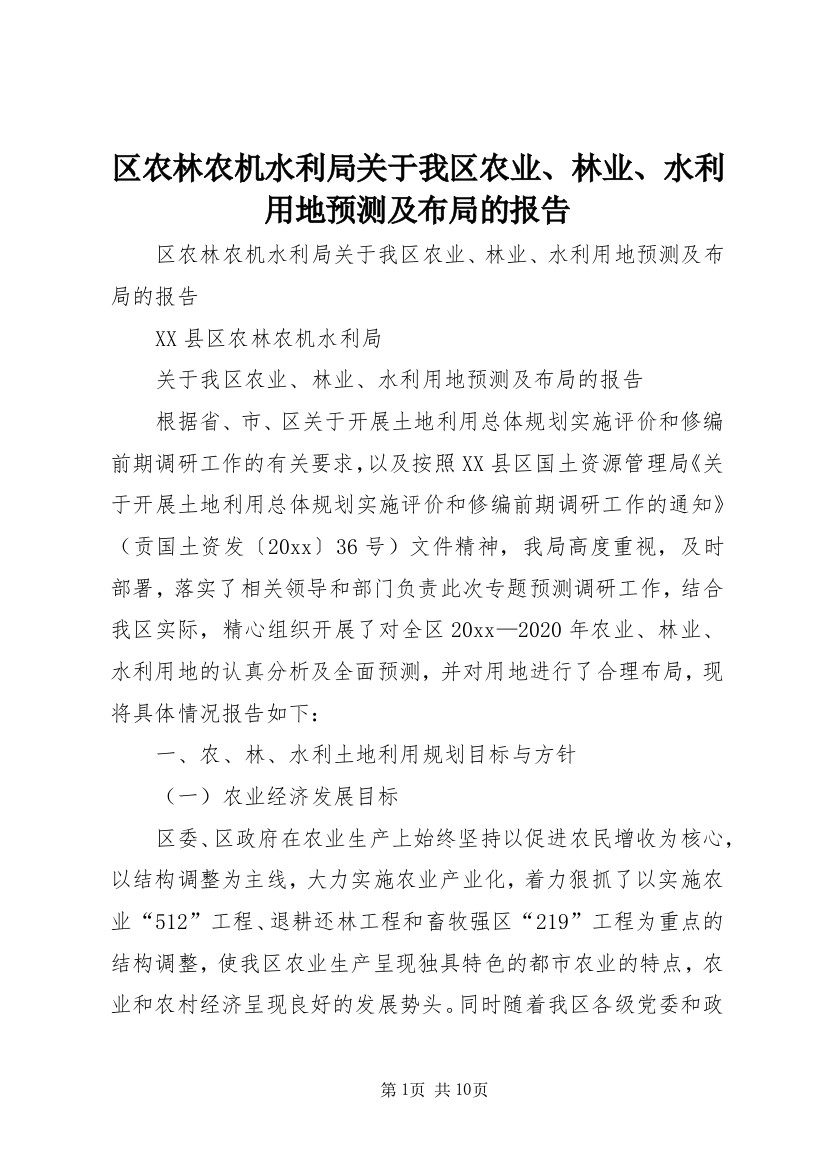 区农林农机水利局关于我区农业、林业、水利用地预测及布局的报告