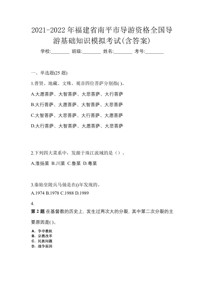 2021-2022年福建省南平市导游资格全国导游基础知识模拟考试含答案