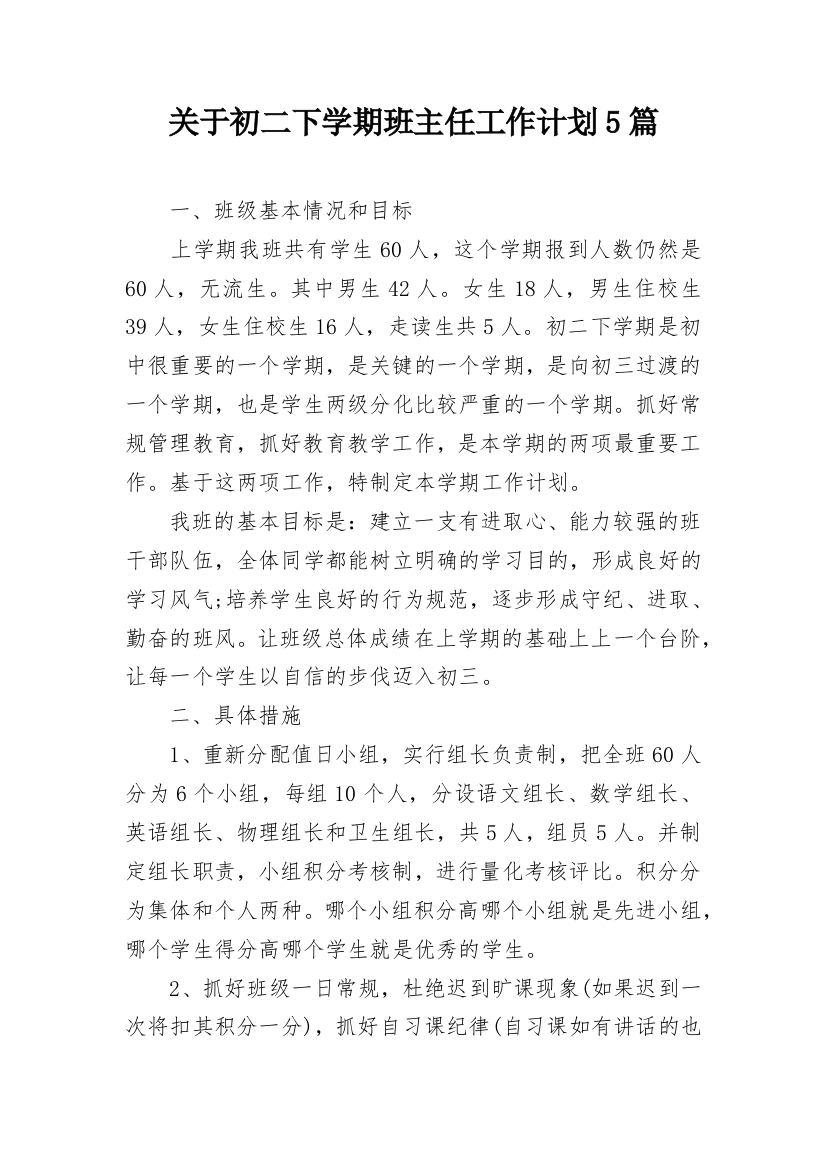 关于初二下学期班主任工作计划5篇