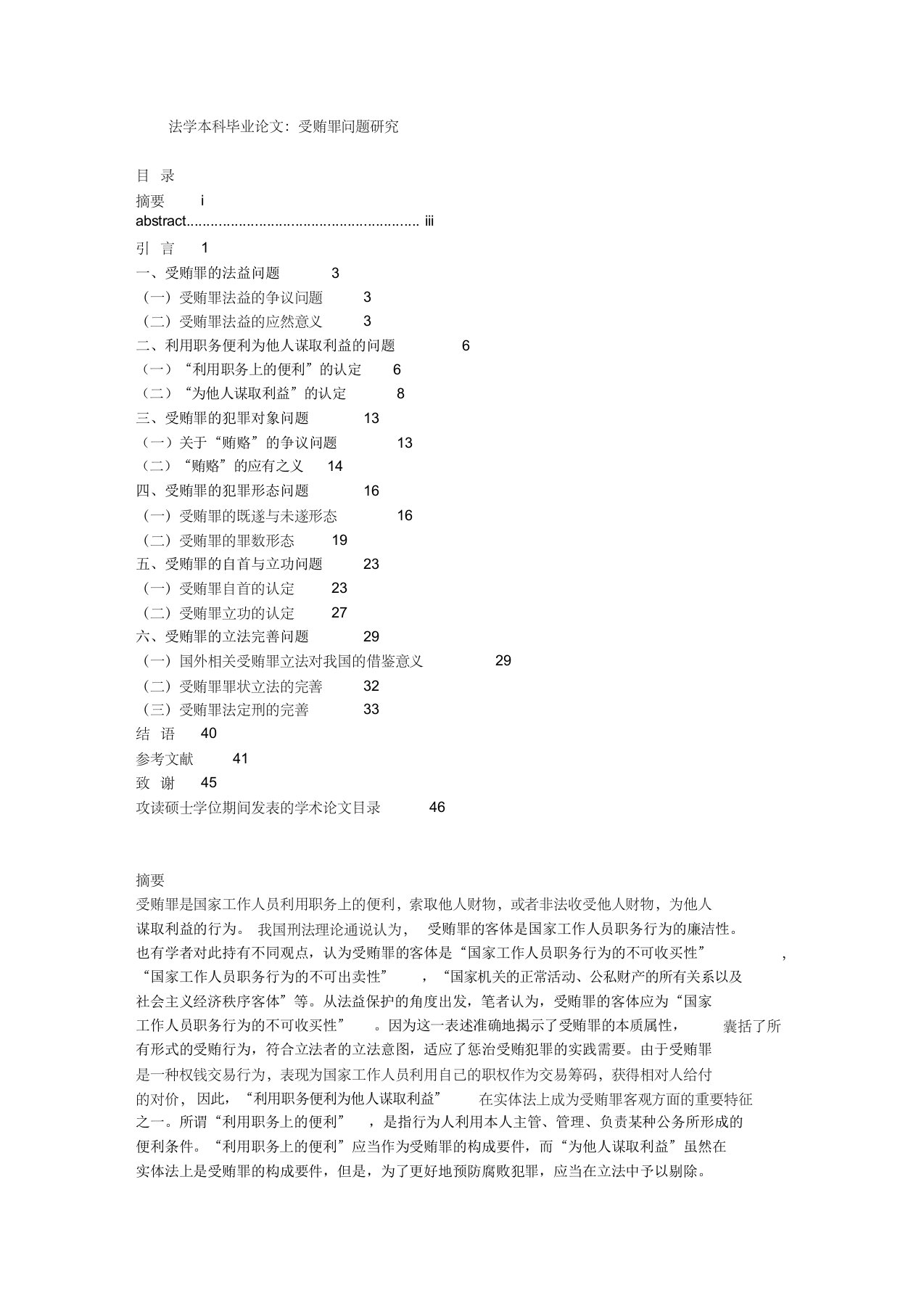 法学本科毕业论文：受贿罪问题研究