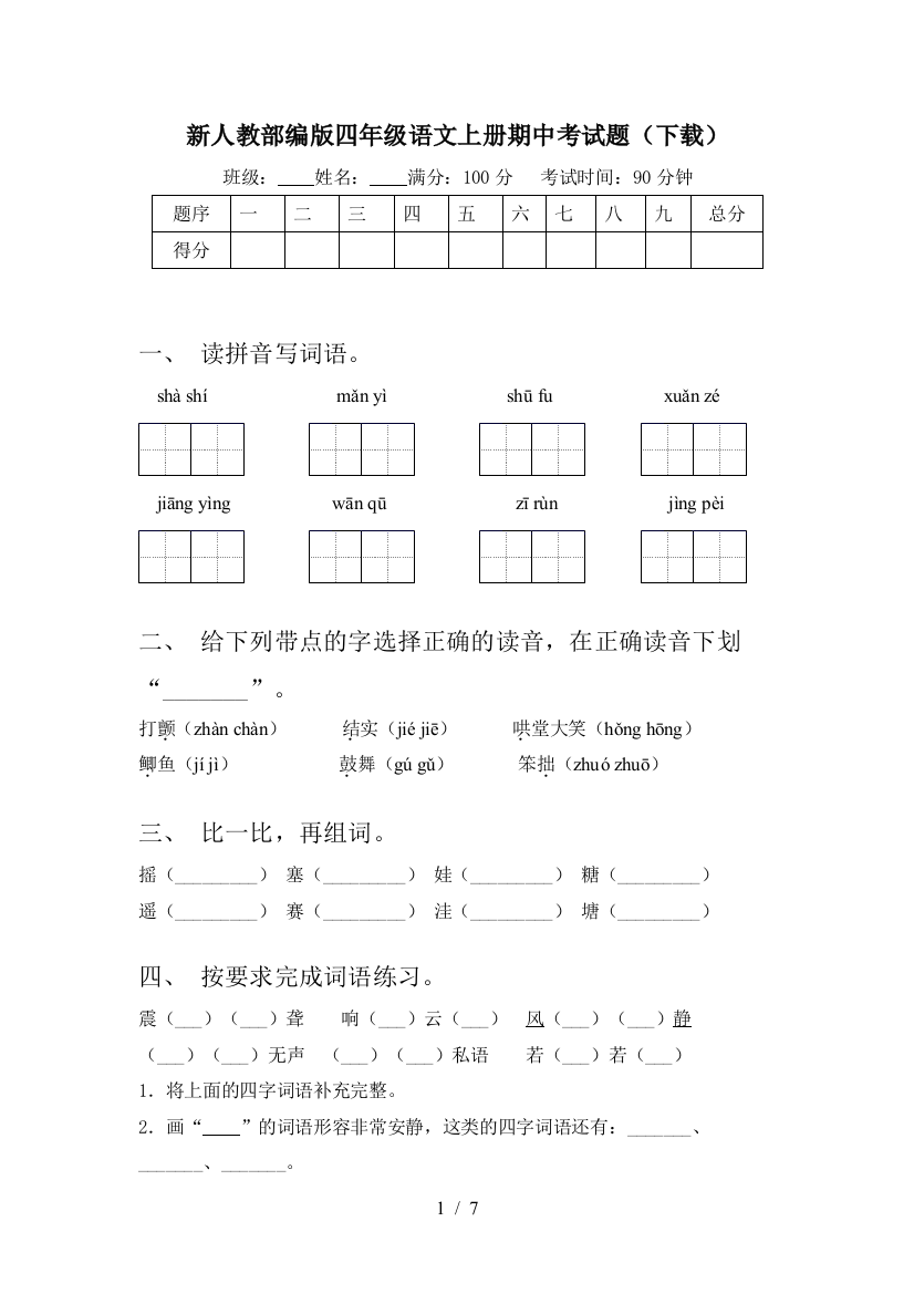 新人教部编版四年级语文上册期中考试题(下载)